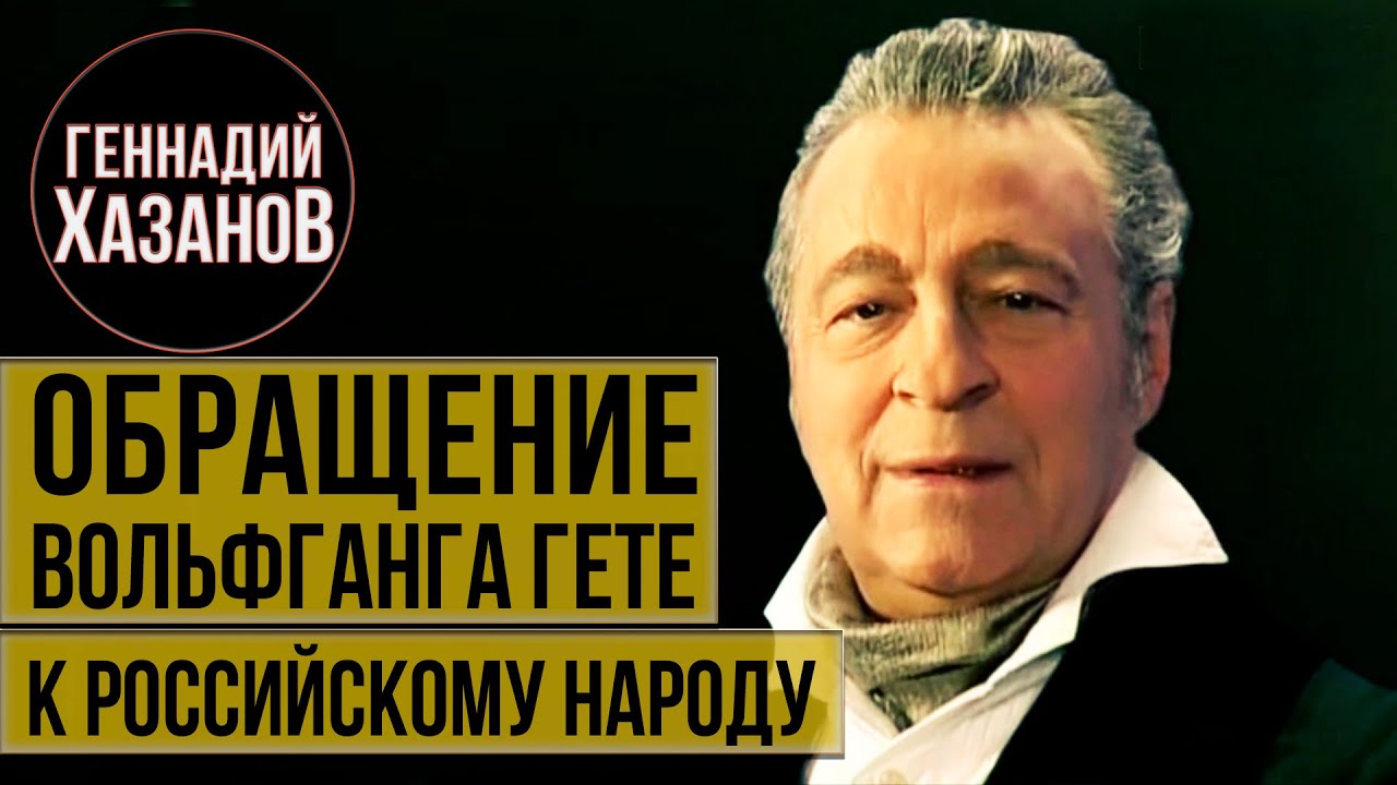 Геннадий Хазанов - Обращение Вольфганга Гёте к российскому народу (Юбилей Алисы Фрейндлих, 2009 г.) смотреть онлайн