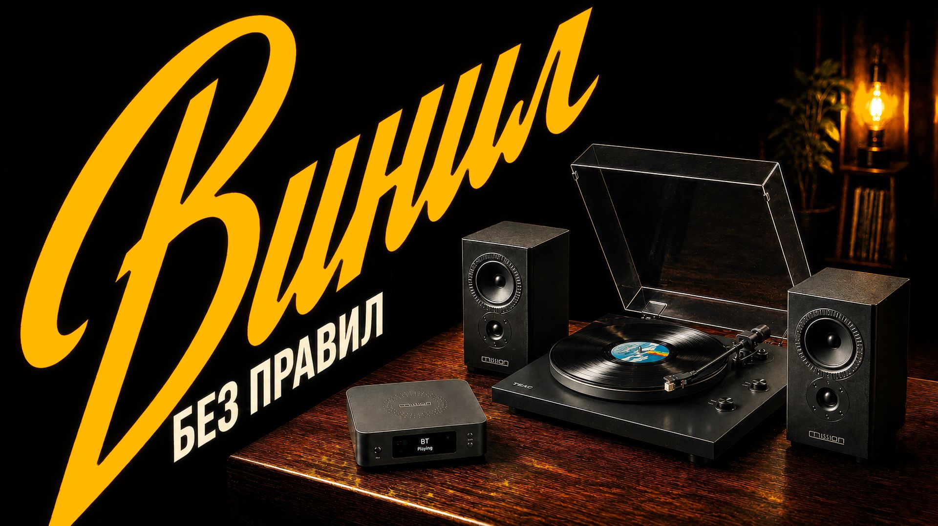 Винил без аудиофилии: мы позабыли идею пластинок? смотреть онлайн