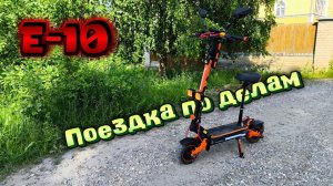 Решил проблему с ошибкой Е-10 по книжке и поехал по делам на KUGOO F3 PRO MAX