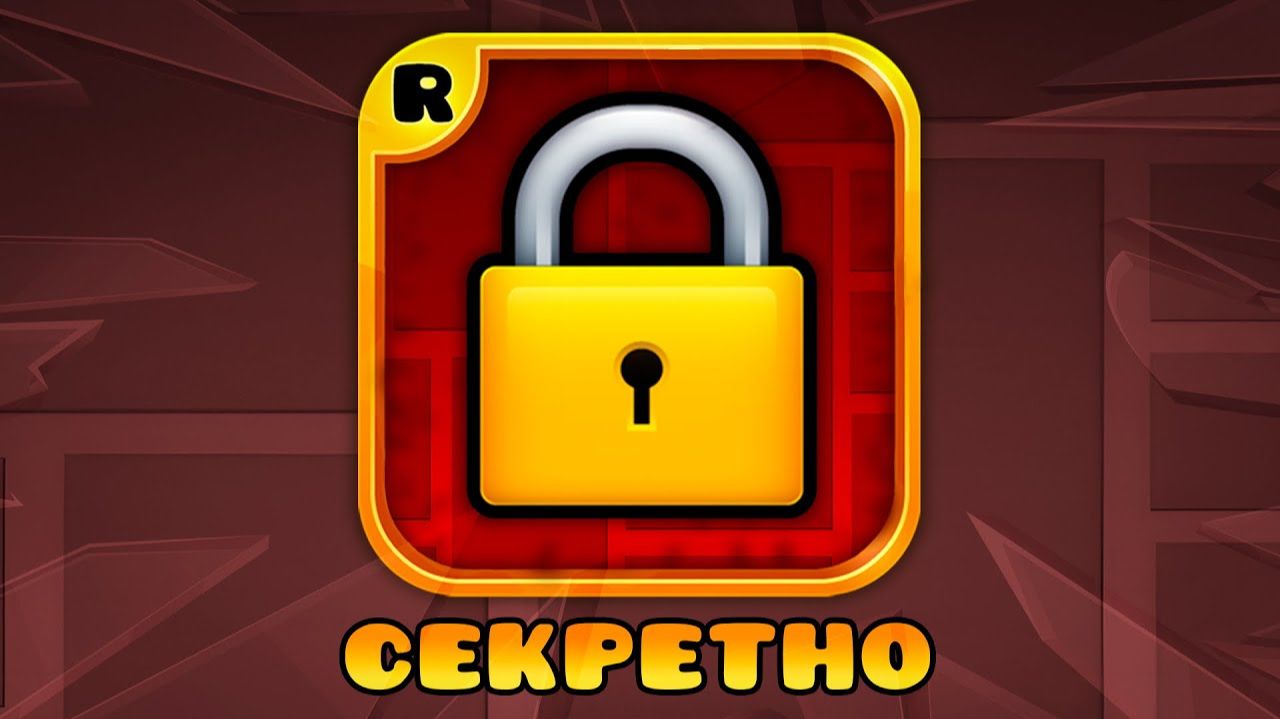 ТАЙНЫ В GEOMETRY DASH, РАСКРЫТЫЕ СПУСТЯ ГОДА смотреть онлайн
