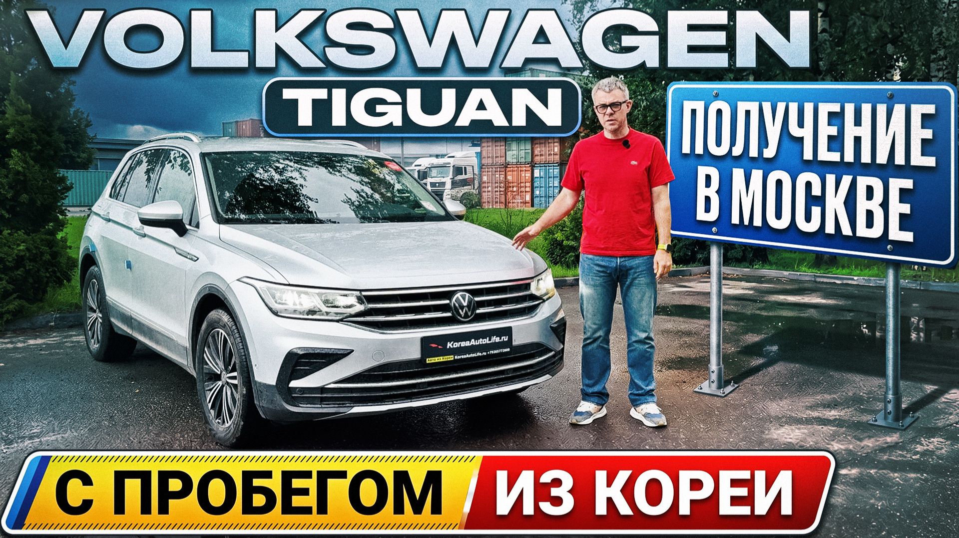 Обзор получения в Москве Volkswagen Tiguan из Кореи