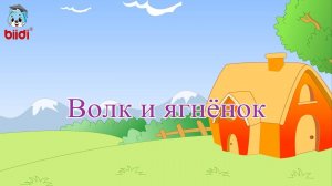 Волк и Ягнёнок