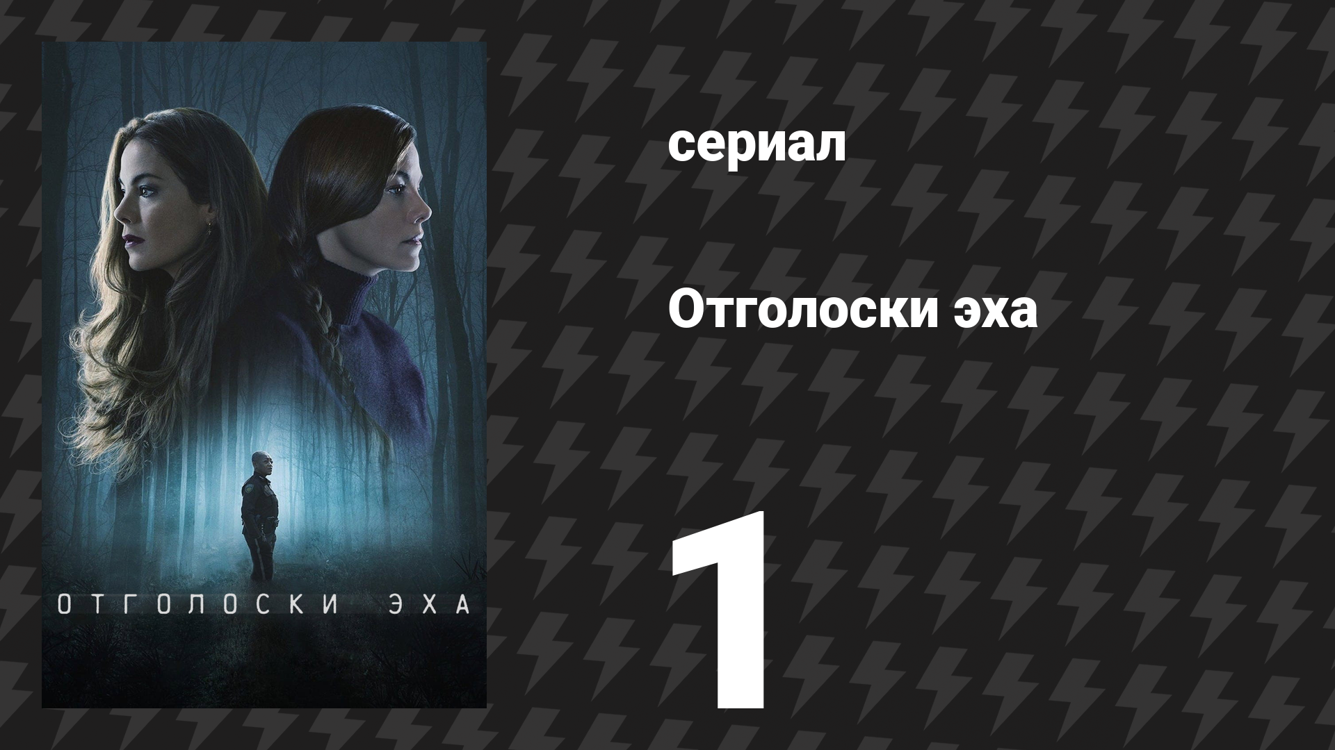 Отголоски эха 1 серия «Дом» (сериал, 2022) смотреть онлайн