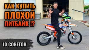 Как Купить ПЛОХОЙ Питбайк? 10 Вредных Советов!