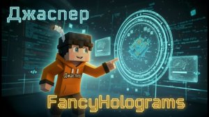 Как сделать ГОЛОГРАММУ в Minecraft? | Плагин FancyHolograms