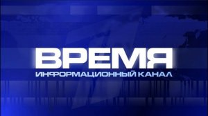 Музыка из программы «Время» (аранжировка Литвишко и Рацкевича)