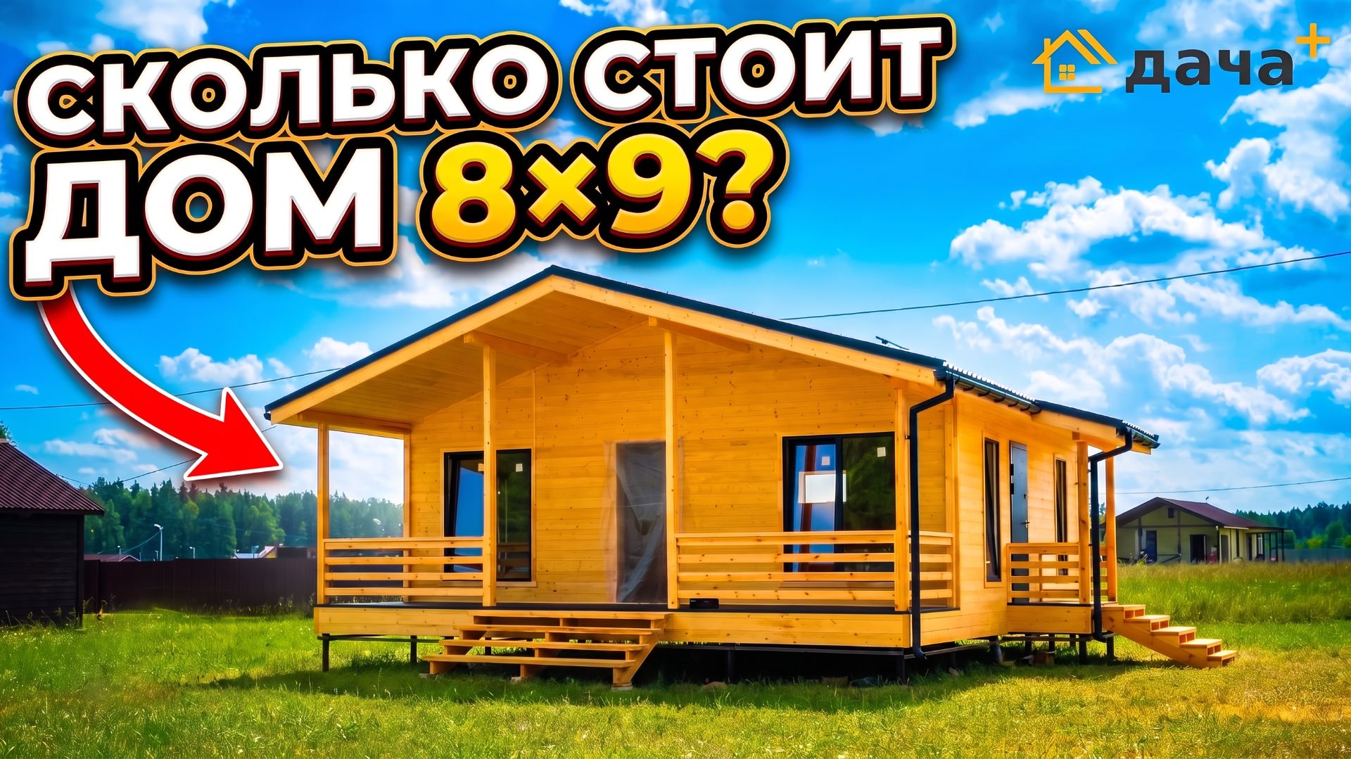 Обзор дома 8×9 под ключ: терраса, комнаты, фундамент и смета смотреть онлайн