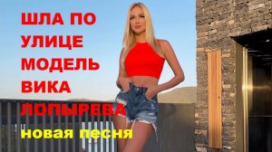 ШЛА ПО УЛИЦЕ МОДЕЛЬ ВИКА ЛОПЫРЁВА // АВТОРСКАЯ ПЕСНЯ //