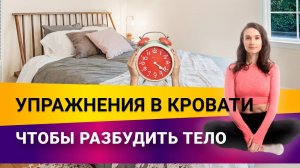 Как сделать утро бодрым? Упражнения в кровати| Фитнес-тренер Евгения Кузнецова 12+