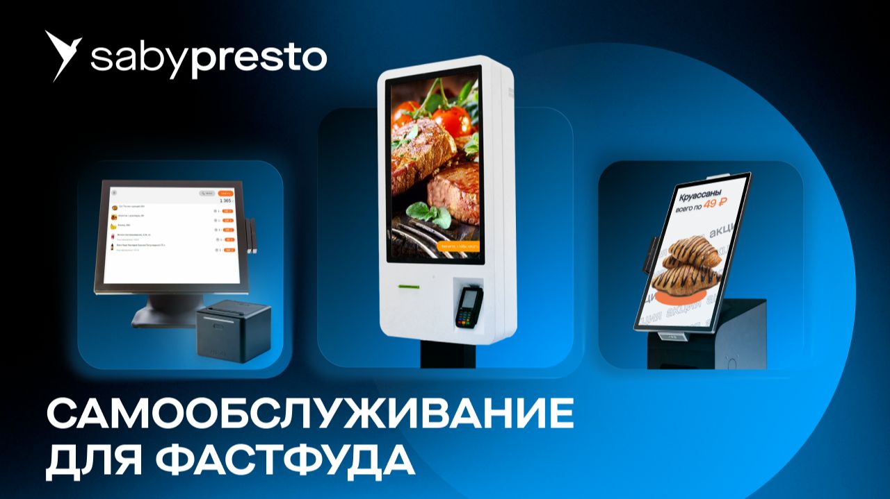Касса самообслуживания Saby для фастфуда, кафе и ресторана смотреть онлайн
