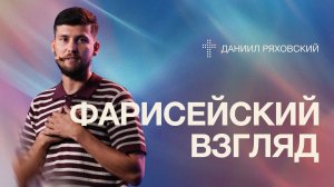 Фарисейский взгляд | Даниил Ряховский | 5 июля | #cogmos