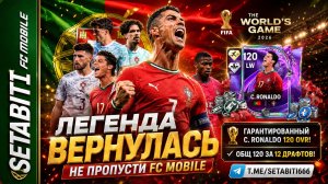 НЕ ПРОПУСТИ КАРТОЧКУ СУПЕР-ДРИБЛЁРА! Криштиану 120 максимальная эмблема The World‘s Game!
