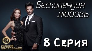 Бесконечная Любовь (Kara Sevda) 8 Серия. Дубляж HD720