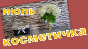 КОСМЕТИЧКА ИЮЛЯ!