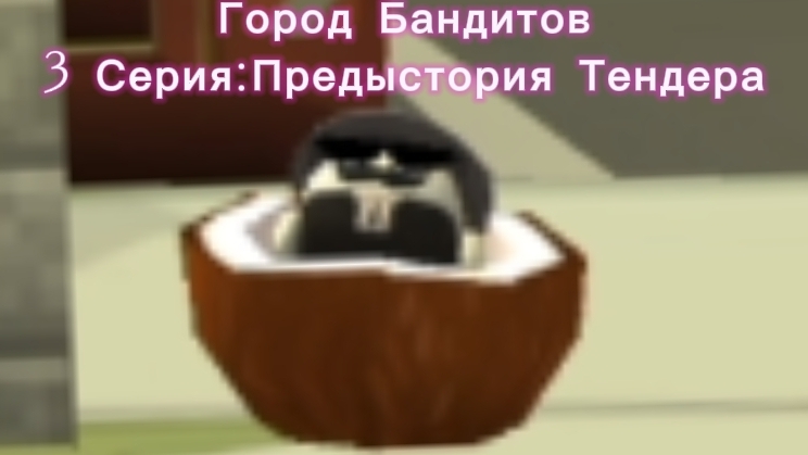 Город Бандитов 3 СЕРИЯ:Предыстория Тендера