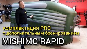 Обзор лодки MISHIMO RAPID и комплектации PRO с дополнительным бронированием