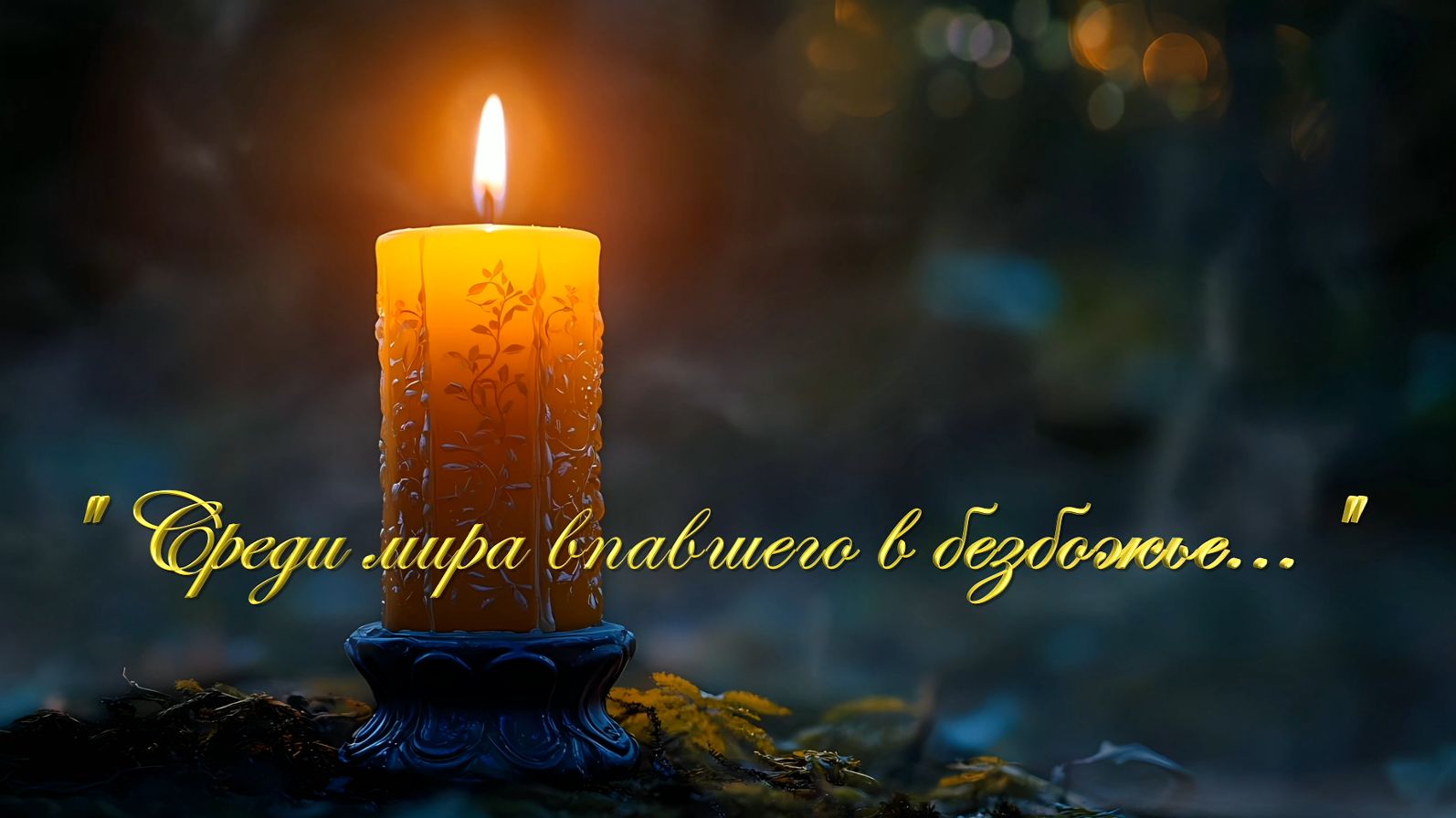 Христианские песни - Среди мира впавшего в безбожье...