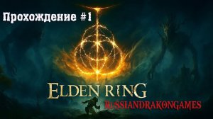 Elden Ring Прохождение #1