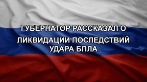 Губернатор рассказал о ликвидации последствий удара БПЛА.