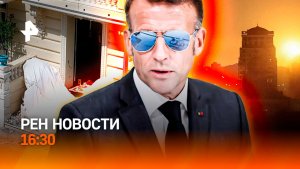 Макрон под взрывами / Новые удары по ВСУ / Развязка покушения на олигарха / РЕН Новости 07.07, 16:30