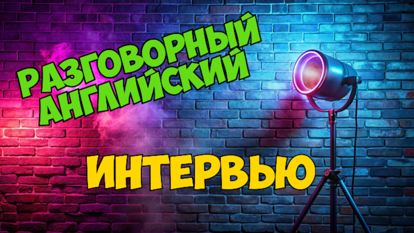 Разговорный Английский на слух / интервью/ Уровень A2 смотреть онлайн