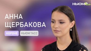 Интервью с талантливой АННОЙ ЩЕРБАКОВОЙ!