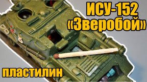 ИСУ-152 «Зверобой» из пластилина!