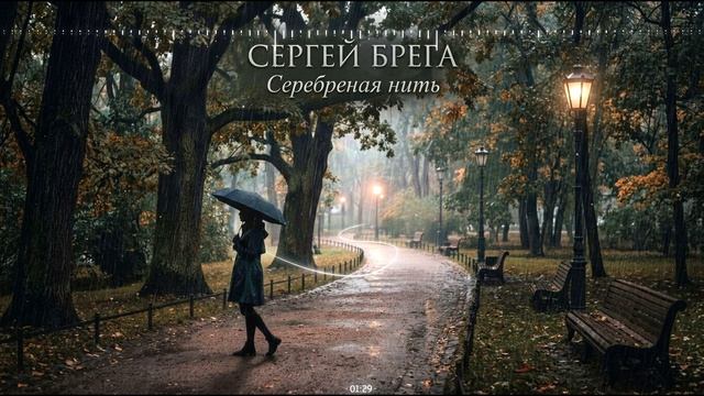 Сергей Брега - Серебряная нить смотреть онлайн