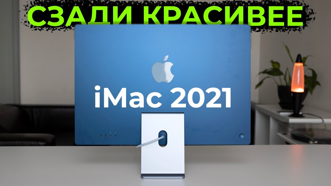 Обзор iMac 2021 на чипе M1 смотреть онлайн