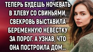 Истории из жизни|Теперь будешь ночевать в хлеву|Аудиорассказы|Аудиокниги|Реальные истории