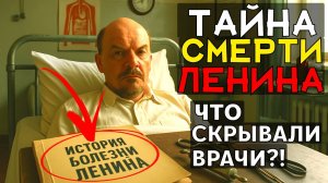 ЛЕНИН УМЕР НЕ СВОЕЙ СМЕРТЬЮ?! КТО ЕГО ЛИКВИДИРОВАЛ — И ПОЧЕМУ МОЛЧАЛ СТАЛИН?