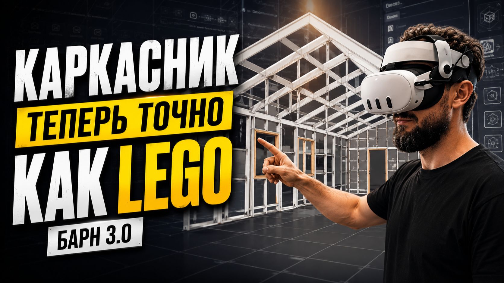Каркасный дом своими руками: почему собирать его теперь проще, чем LEGO? смотреть онлайн
