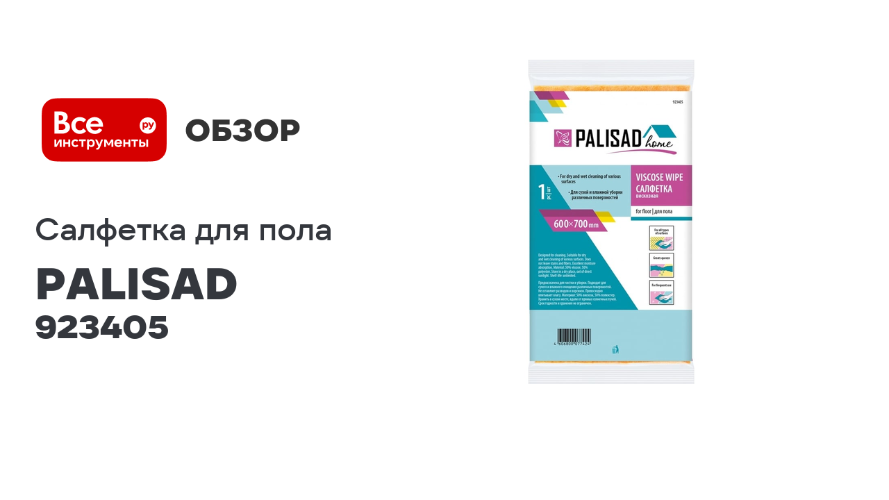 Салфетка для пола PALISAD home вискозная, 600x700 мм 923405 смотреть онлайн