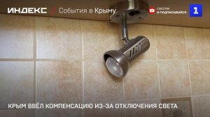 Крым ввёл компенсацию из-за отключения света