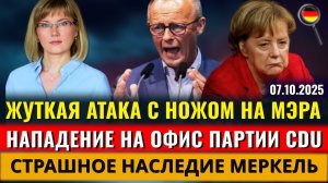 ЖУТКОЕ НАПАДЕНИЕ, ЧТО СКРЫВАЛА МЕРКЕЛЬ АТАКА на ОФИС CDU, ОБМАН ПОКУПАТЕЛЕЙ, Новости Германии