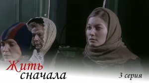 Жить сначала, 3 серия