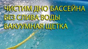 Чистим Дно бассейна без слива воды от листьев и грязи вакуумной щеткой