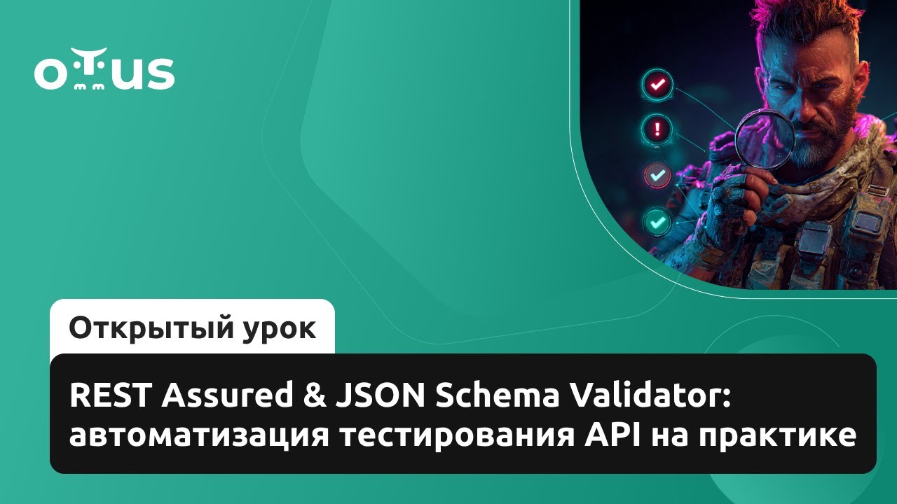 REST Assured & JSON Schema Validator: автоматизация тестирования API на практике смотреть онлайн
