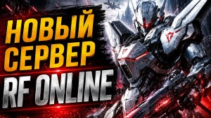 🔥 RF2232: ОТКРЫТИЕ НОВОГО СЕРВЕРА RF ONLINE УЖЕ 10.07.2026! 🔥