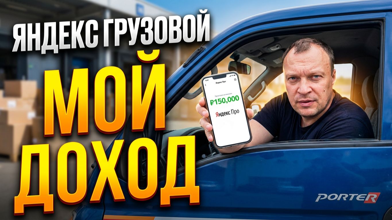 ЯНДЕКС ГРУЗОВОЙ. Сколько заработал на Портере