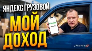 ЯНДЕКС ГРУЗОВОЙ. Сколько заработал на Портере