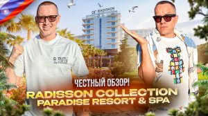 СОЧИ. Обзор отеля Radisson Collection Paradise Resor t & Spa. Отдых с комфортом.
