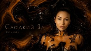 Клип на песню «Сладкий Яд» Shtuchka