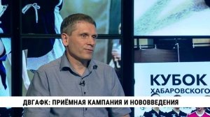 ДВГАФК: приёмная кампания и нововведения / Сергей Галицын