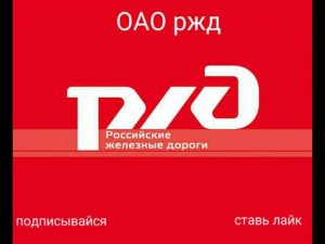 ОАО ржд (официальная музыка)