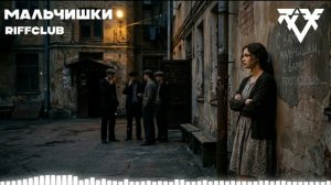 Riff Club - МАЛЬЧИШКИ (Официальное Аудио)