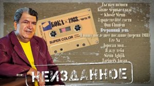 Бока - Неизданное - часть 10, 1988 год | ПРЕМЬЕРА! | Сборник неизданных песен Боки