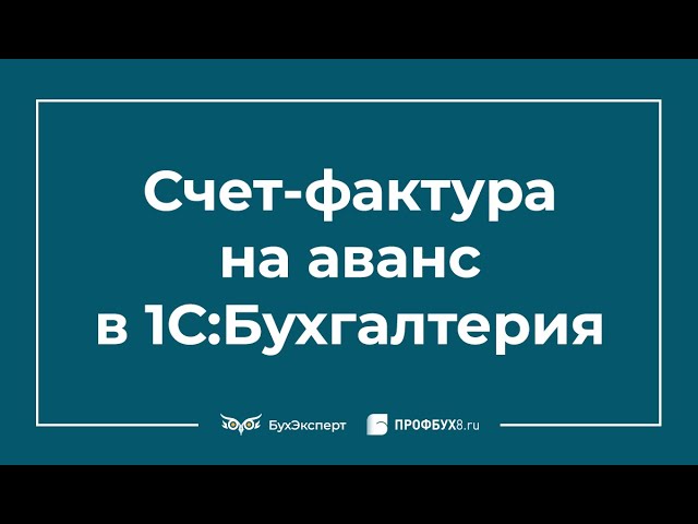 Счет-фактура на аванс в 1С 8.3 Бухгалтерия смотреть онлайн