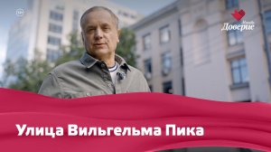 Улицы московские Улица Вильгельма Пика