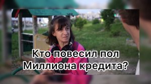 Вася на сене. Откуда долг в пол миллиона?